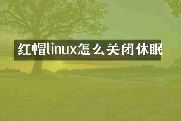 红帽linux怎么关闭休眠
