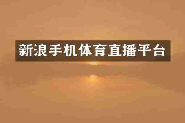 新浪手机体育直播平台