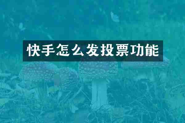 快手怎么发投票功能