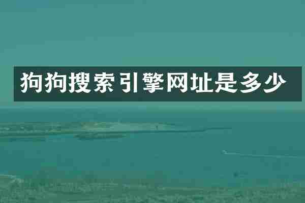 狗狗搜索引擎网址是多少