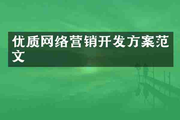 优质网络营销开发方案范文