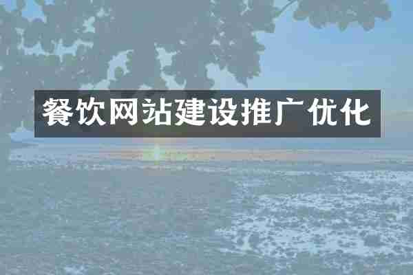 餐饮网站建设推广优化