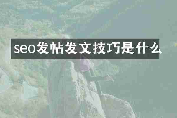 seo发帖发文技巧是什么