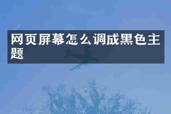 网页屏幕怎么调成黑色主题
