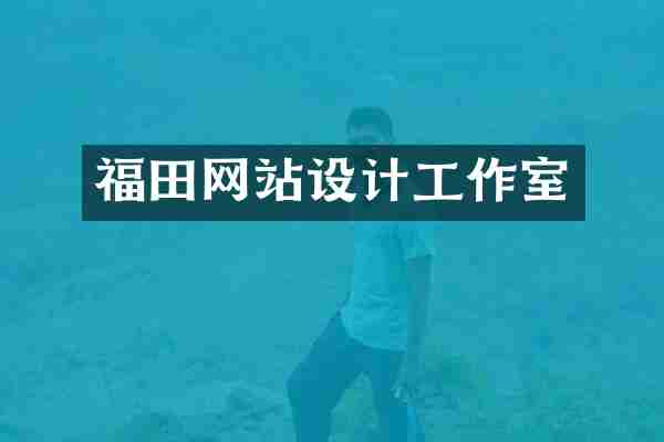福田网站设计工作室