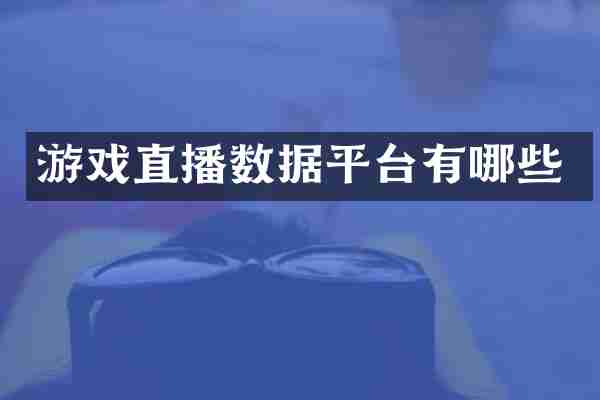 游戏直播数据平台有哪些