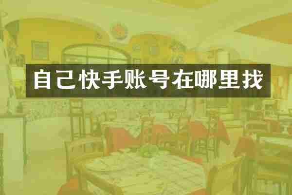自己快手账号在哪里找