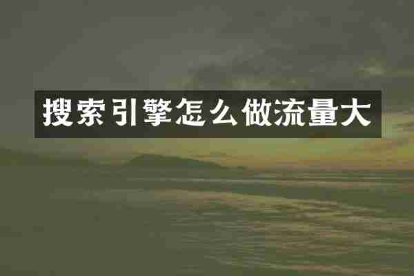 搜索引擎怎么做流量大