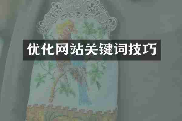 优化网站关键词技巧