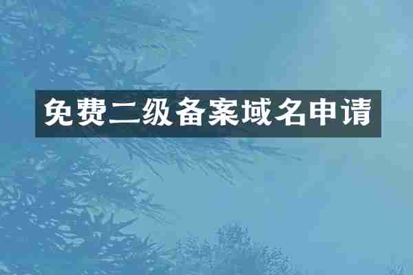 免费二级备案域名申请