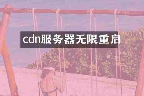 cdn服务器无限重启