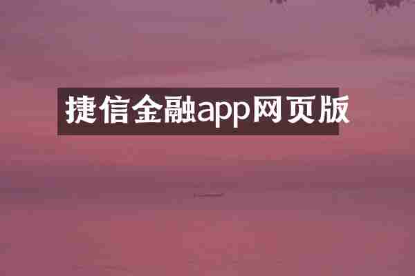 捷信金融app网页版