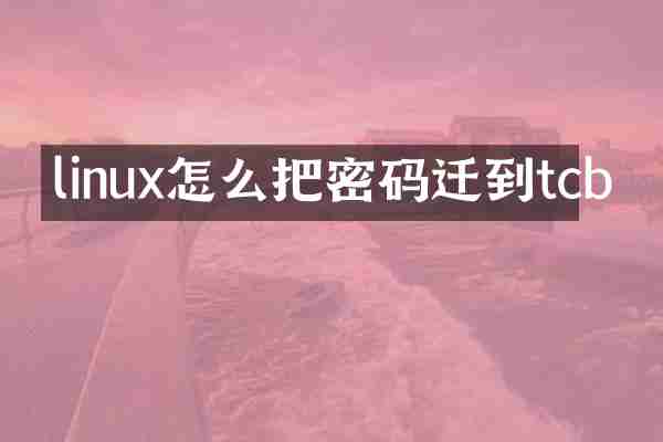 linux怎么把密码迁到tcb