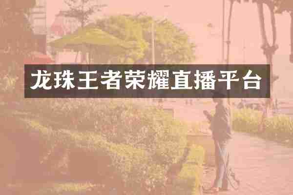 龙珠王者荣耀直播平台