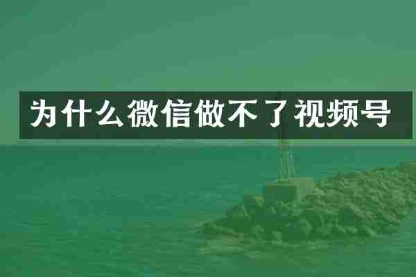 为什么微信做不了视频号