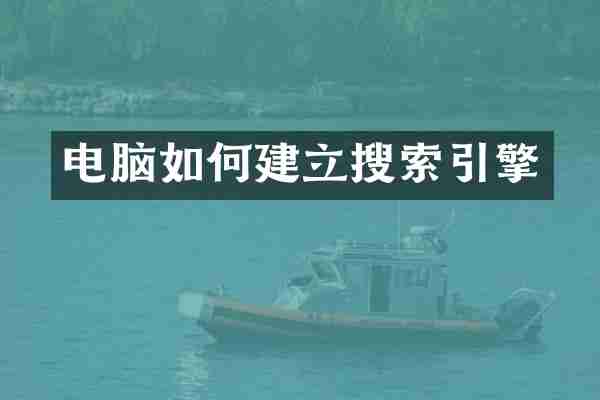 电脑如何建立搜索引擎