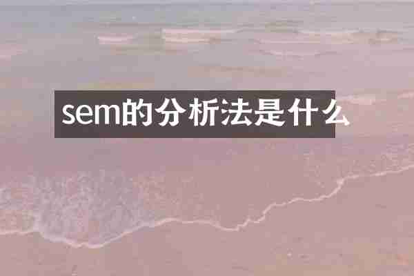sem的分析法是什么