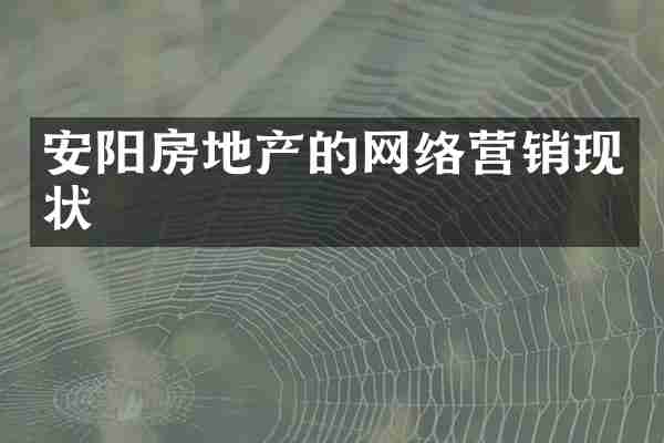 安阳房地产的网络营销现状