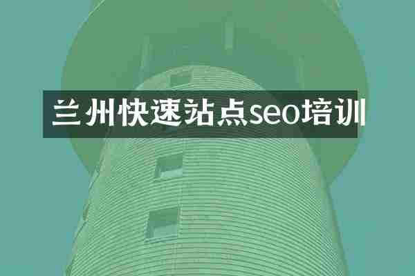 兰州快速站点seo培训