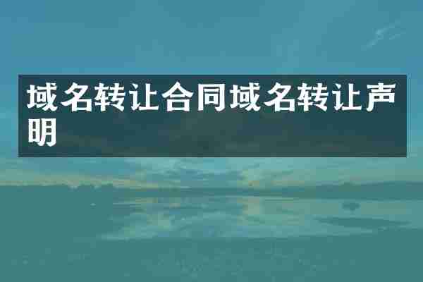 域名转让合同域名转让声明