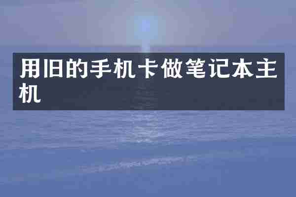 用旧的手机卡做笔记本主机