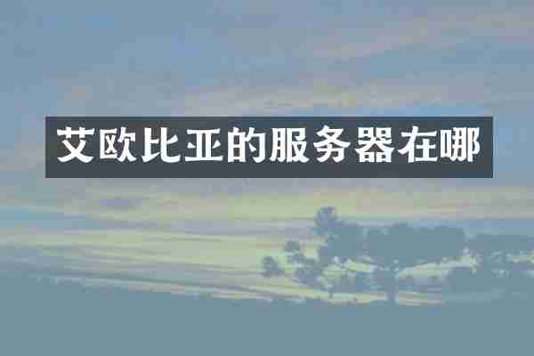 艾欧比亚的服务器在哪