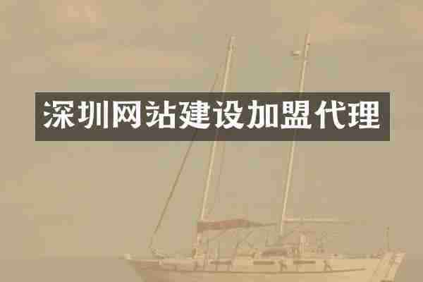 深圳网站建设加盟代理