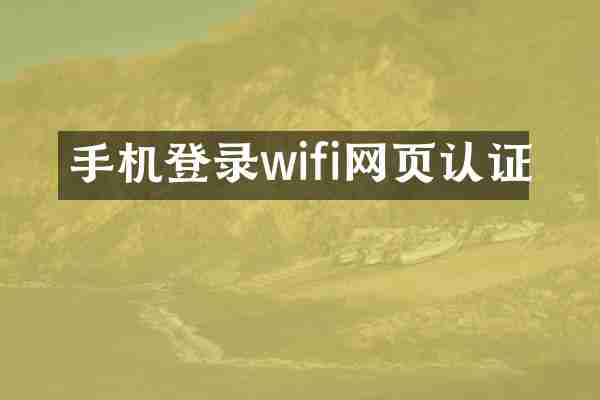 手机登录wifi网页认证