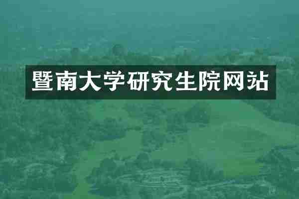 暨南大学研究生院网站