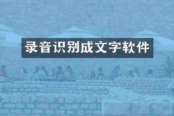 录音识别成文字软件