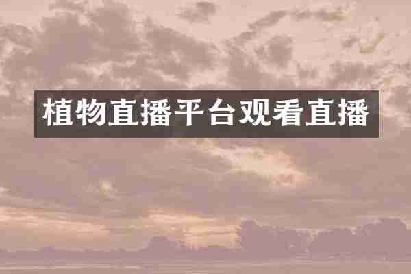 植物直播平台观看直播