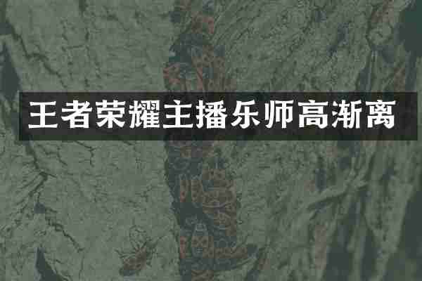 王者荣耀主播乐师高渐离