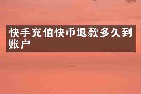 快手充值快币退款多久到账户
