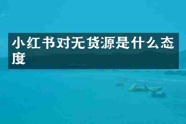 小红书对无货源是什么态度