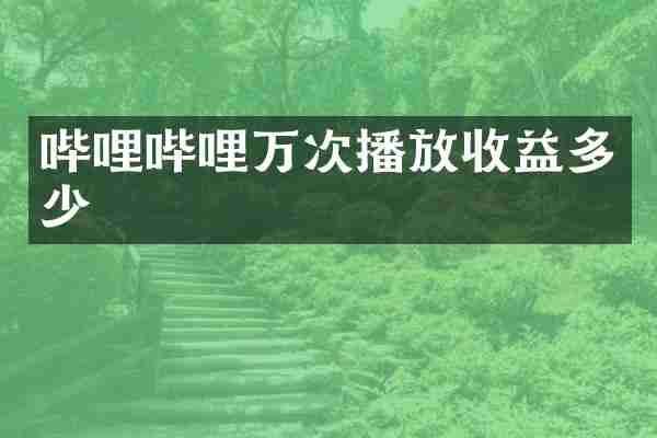 哔哩哔哩万次播放收益多少