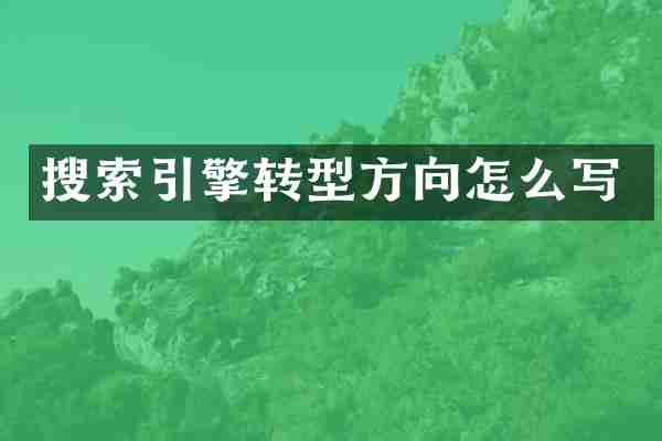 搜索引擎转型方向怎么写