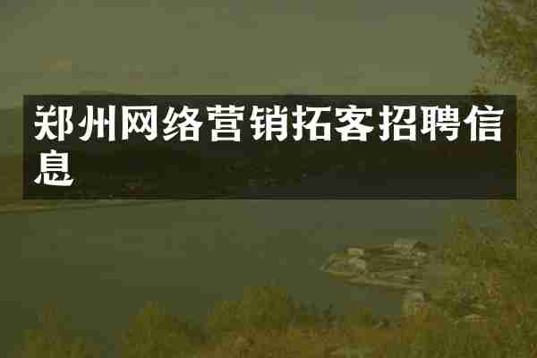 郑州网络营销拓客招聘信息