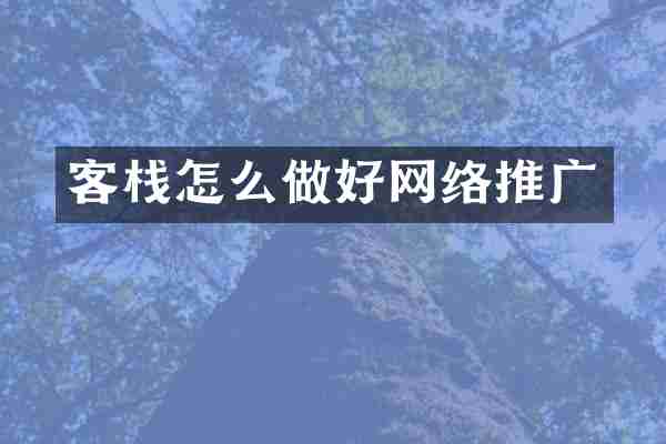 客栈怎么做好网络推广