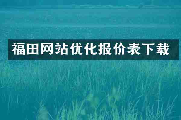 福田网站优化报价表下载