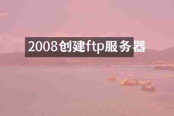 2008创建ftp服务器