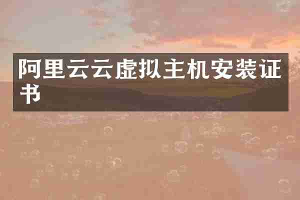 阿里云云虚拟主机安装证书