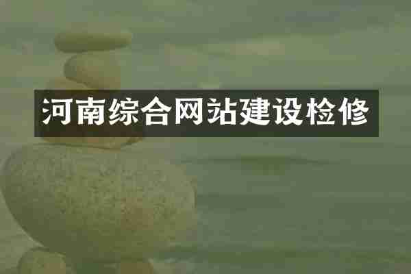 河南综合网站建设检修