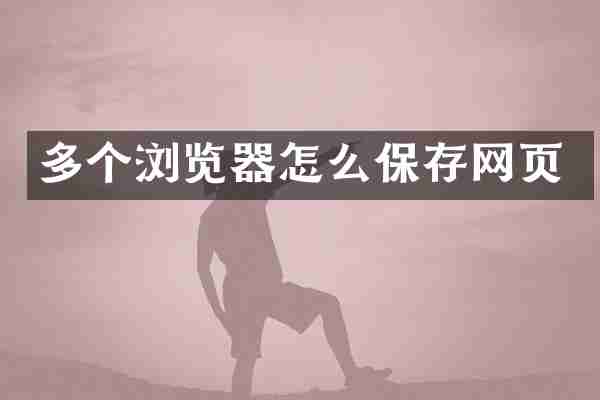 多个浏览器怎么保存网页