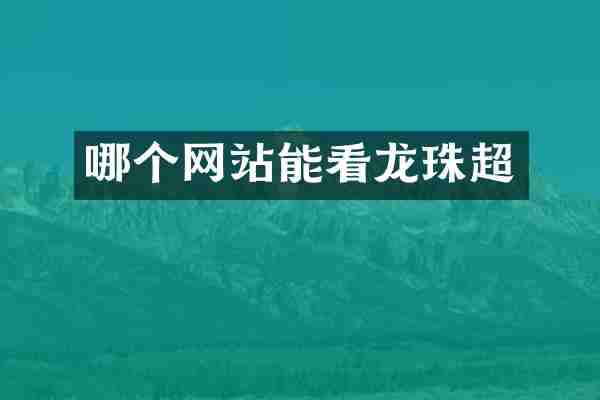 哪个网站能看龙珠超