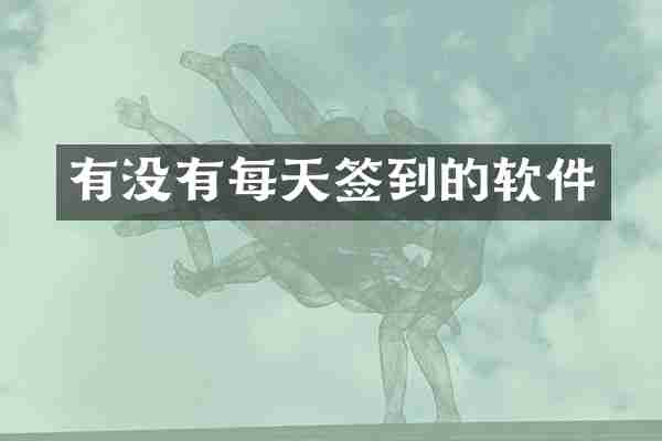 有没有每天签到的软件