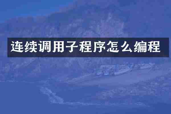 连续调用子程序怎么编程