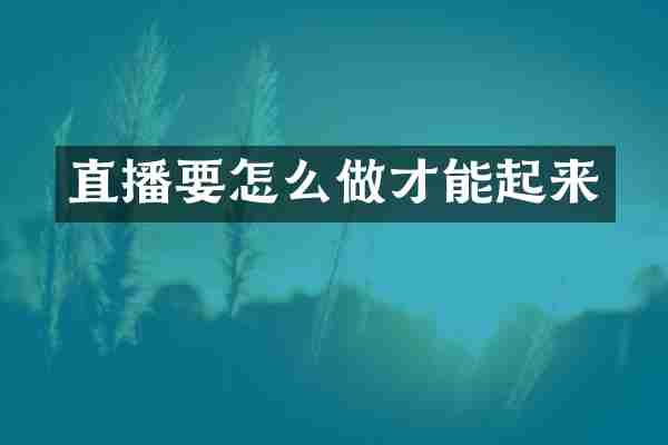 直播要怎么做才能起来
