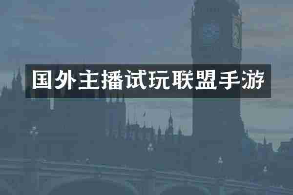 国外主播试玩联盟手游