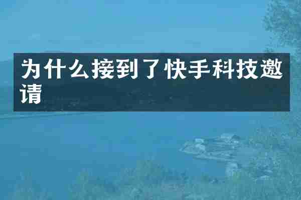 为什么接到了快手科技邀请