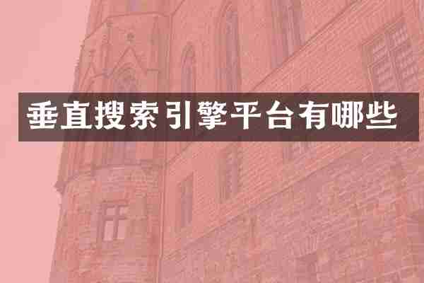 垂直搜索引擎平台有哪些